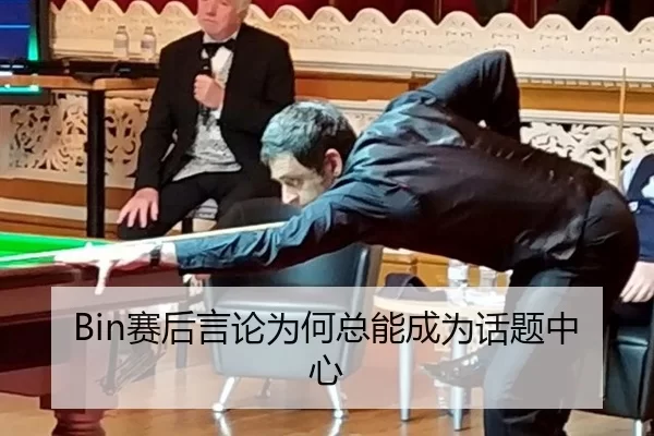 Bin赛后言论为何总能成为话题中心